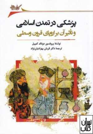 پزشکی در تمدن اسلامی وتاثیر آن بر اروپای قرون وسطی