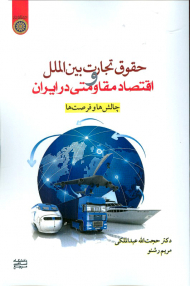 حقوق تجارت بین الملل و اقتصاد مقاومتی در ایران (چالش ها و فرصت ها)