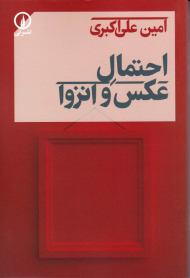 احتمال عکس و انزوا