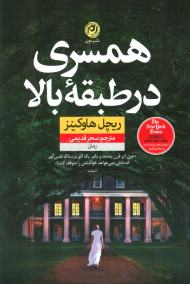 همسری در طبقه بالا