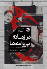 در زمانه پروانه ها