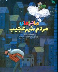 ماجراهای مردم شهر عجیب