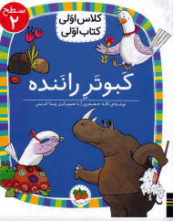 کبوتر راننده (کلاس اولی کتاب اولی سطح 2)