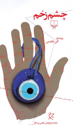 چشم زخم