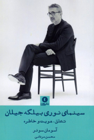 سینمای نوری بیلگه جیلان (تعلق، هویت و خاطره)