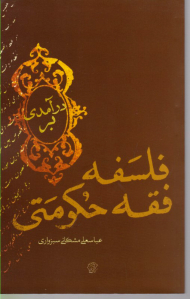 درآمدی بر فلسفه فقه حکومتی