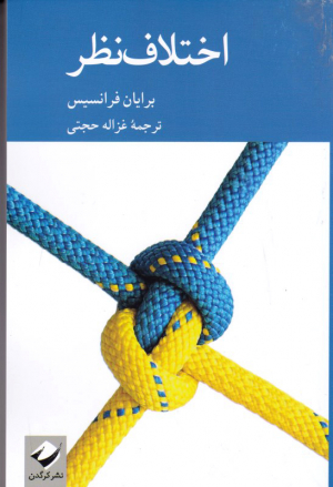اختلاف نظر