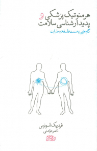 هرمنوتیک پزشکی و پدیدارشناسی سلامت (گام هایی به سمت فلسفه طبابت)