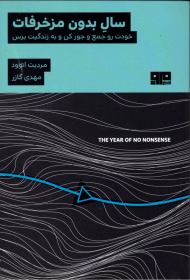 سال بدون مزخرفات (خودت رو جمع و جور کن و به زندگیت برس)