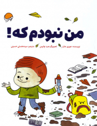 من نبودم که!