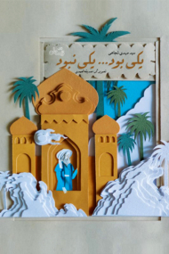 یکی بود ... یکی نبود