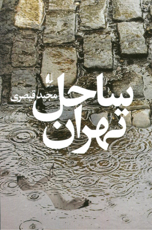 ساحل تهران