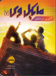 آخرین درخشش (مایکل وی 7)