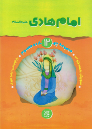 امام هادی علیه السلام (مجموعه زندگانی چهارده معصوم 12)
