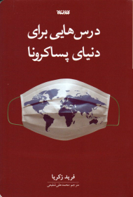 درس هایی برای دنیای پساکرونا