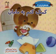 کمک کنم به مامان (قصه های فی فی 6)