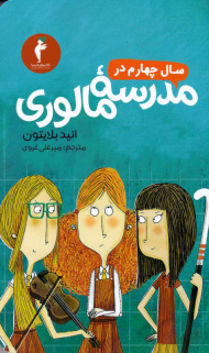 سال چهارم در مدرسه مالوری