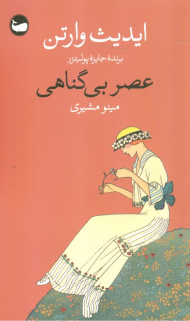 عصر بی گناهی