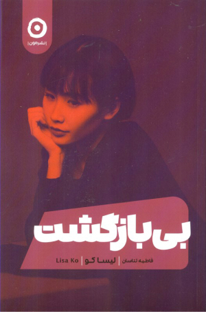 بی بازگشت