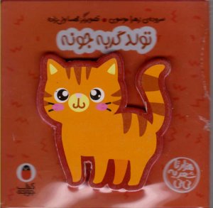 تولد گربه جونه (هزارتا شعر یه نی نی)