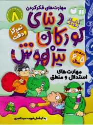 دنیای کودکان تیزهوش 8 (مهارت های استدلال و منطق)
