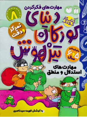 دنیای کودکان تیزهوش 8 (مهارت های استدلال و منطق)