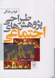 طراحی پژوهش های اجتماعی