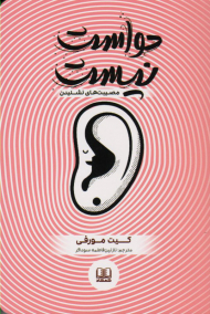 حواست نیست (مصیبت های نشنیدن)