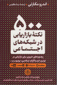 500 نکته بازاریابی در شبکه های اجتماعی (رهنمود های ضروری برای بازاریابی در توئیتر، اینستاگرام، لینکدین، یوتیوب و...)
