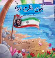 آبی مثل دریا (زندگی نامه شهید مرتضی مفاخری)