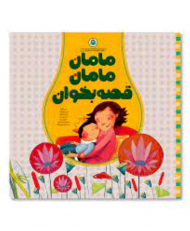 مامان مامان قصه بخوان