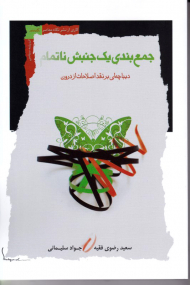 جمع بندی یک جنبش ناتمام