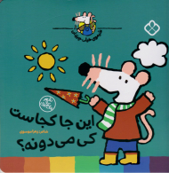 این جا کجاست کی می دونه؟ (شیموی خیلی چیزدان)