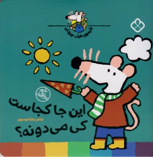 این جا کجاست کی می دونه؟ (شیموی خیلی چیزدان)