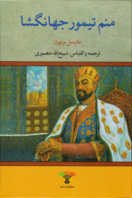 منم تیمور جهانگشا