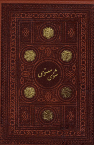 مثنوی معنوی - گالینگور/قابدار/طرح چرم