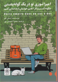 امپراتوری تو در یک کوله پشتی