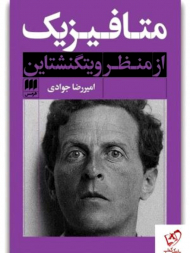 متافیزیک از منظر ویتگنشتاین