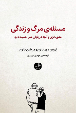 مسئله ی مرگ و زندگی