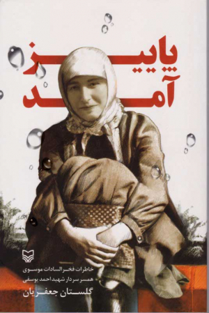 پاییز آمد (خاطرات فخر السادات موسوی همسر سردار شهید احمد یوسفی)