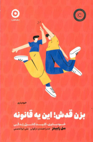 بزن قدش این یه قانونه (خودیاری - خودباوری، کلید کنترل زندگی)