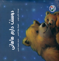 دوستت دارم مامانی