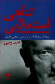 تناهی استعلایی (پژوهش درباره هستی شناسی بنیادین هایدگر)