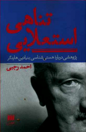 تناهی استعلایی (پژوهش درباره هستی شناسی بنیادین هایدگر)
