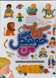 کتاب خوشگل من (برای 1 تا 4 ساله ها)
