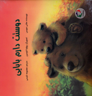 دوستت دارم بابایی