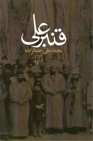 قنبرعلی