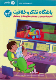 باشگاه تفکر و خلاقیت آبی 10 تا 13 سال (تمرین هایی برای پرورش مغزی خلاق و متفکر)