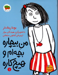 من بیچاره بچه ام و هیچ کاره 1