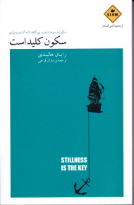 سکون کلید است